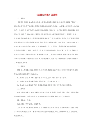 二年级语文上册 课文7 22《狐狸分奶酪》说课稿 新人教版-新人教版小学二年级上册语文教案