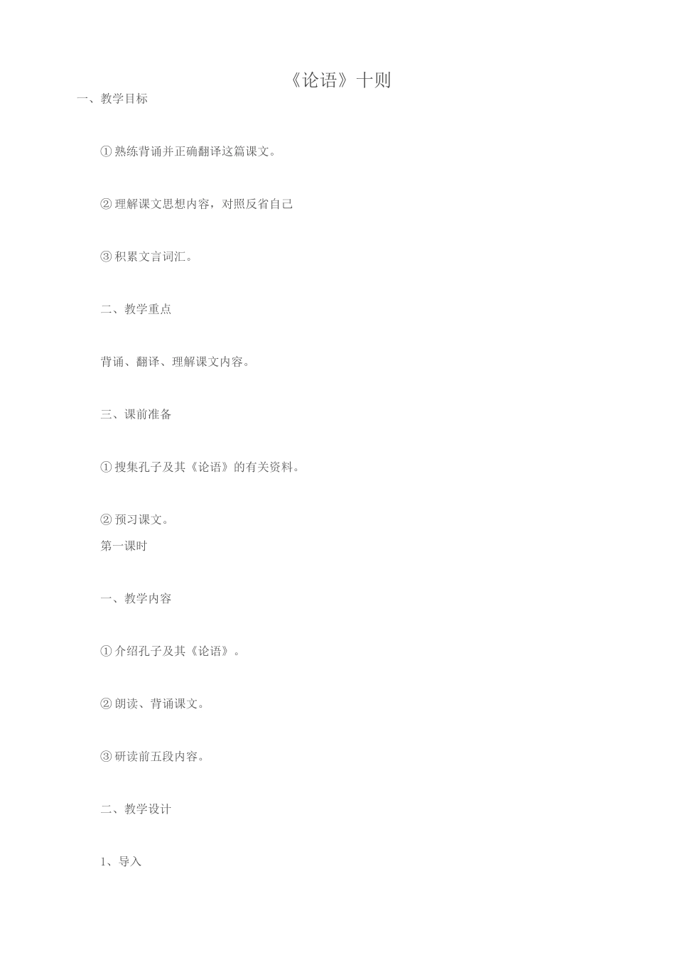 七年级语文论语十则教案1 新课标 人教版_第1页