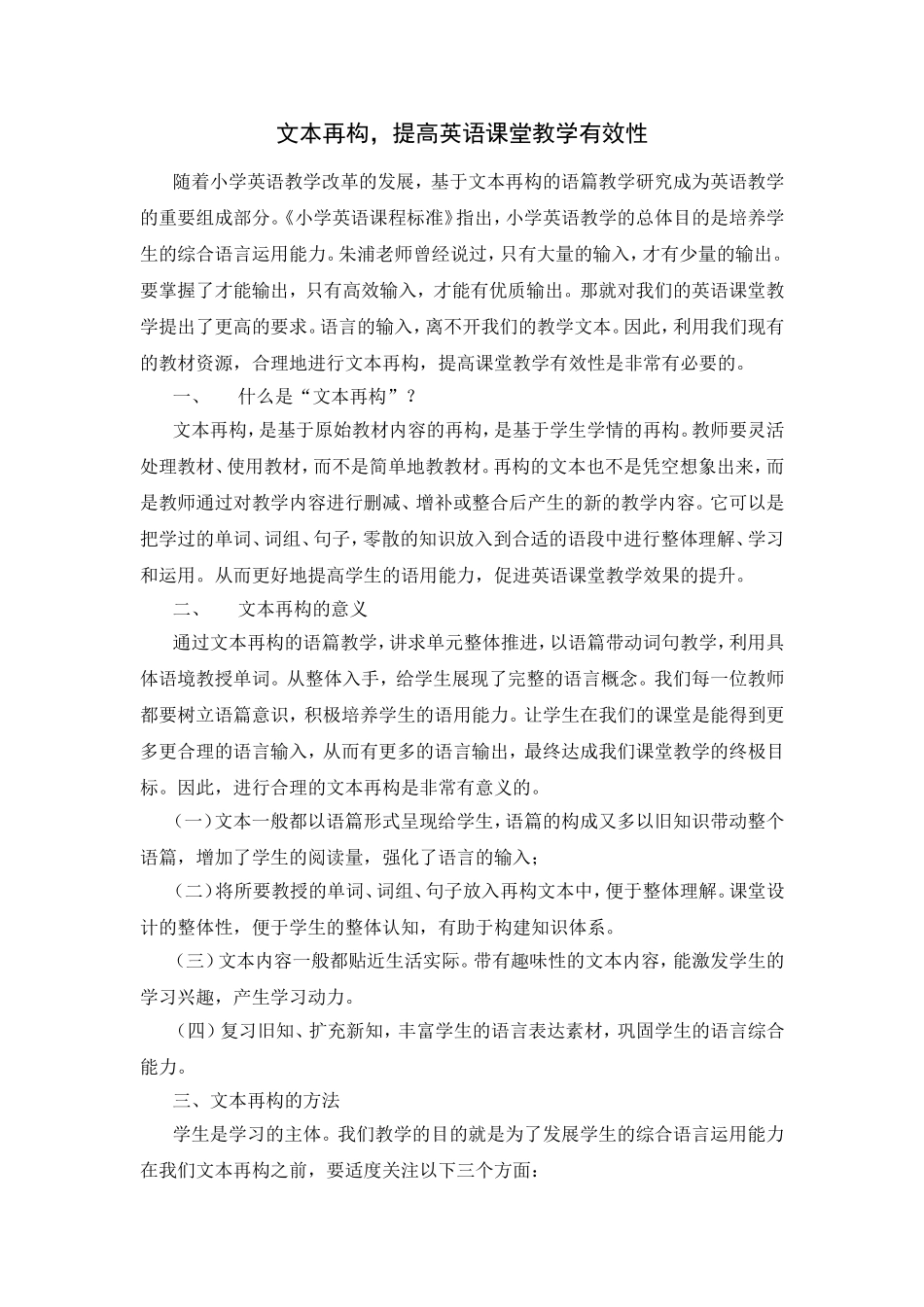 文本再构，提高英语课堂教学有效性(鲁娟)_第1页
