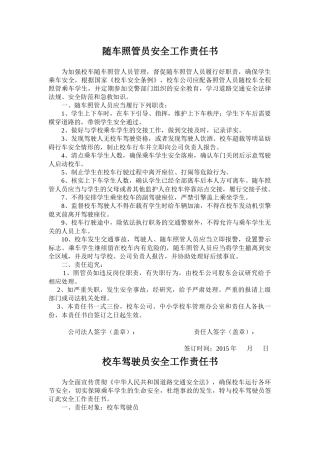 驾驶员、随车照管员安全工作责任书