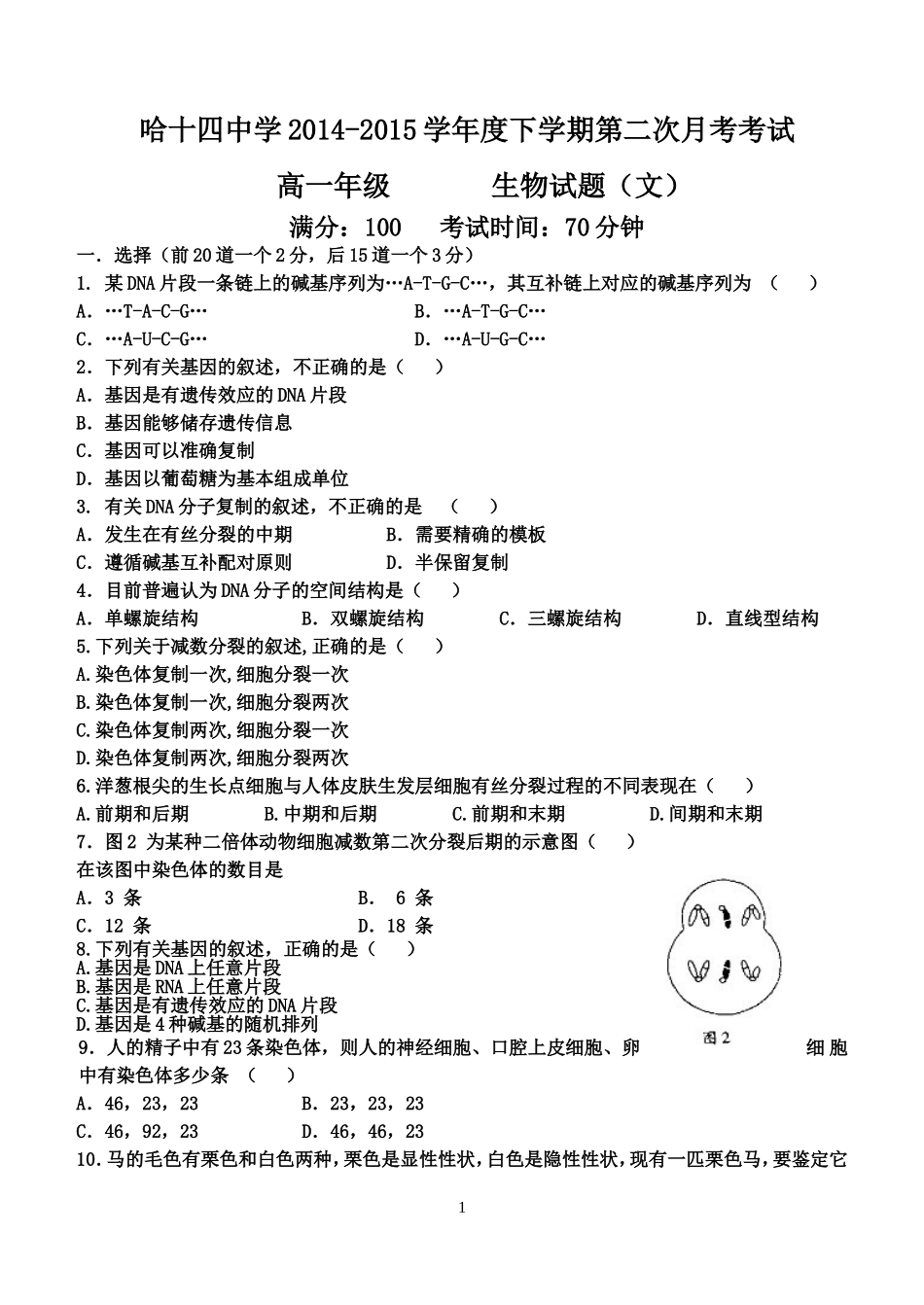 文生物高一下学期第一次月考_第1页