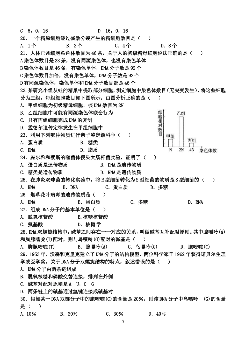 文生物高一下学期第一次月考_第3页