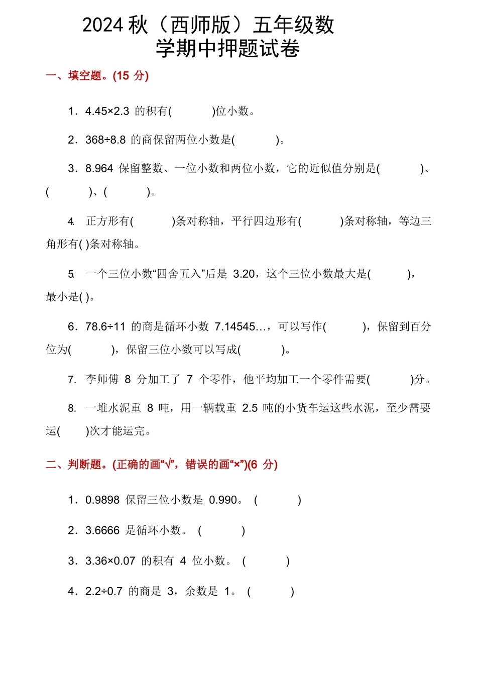 2024秋（西师版）五年级数学【期中押题试卷】_第1页