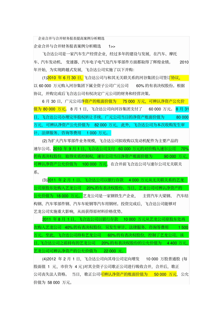 【精选资料】企业合并与合并财务报表提高案例分析精选_第1页