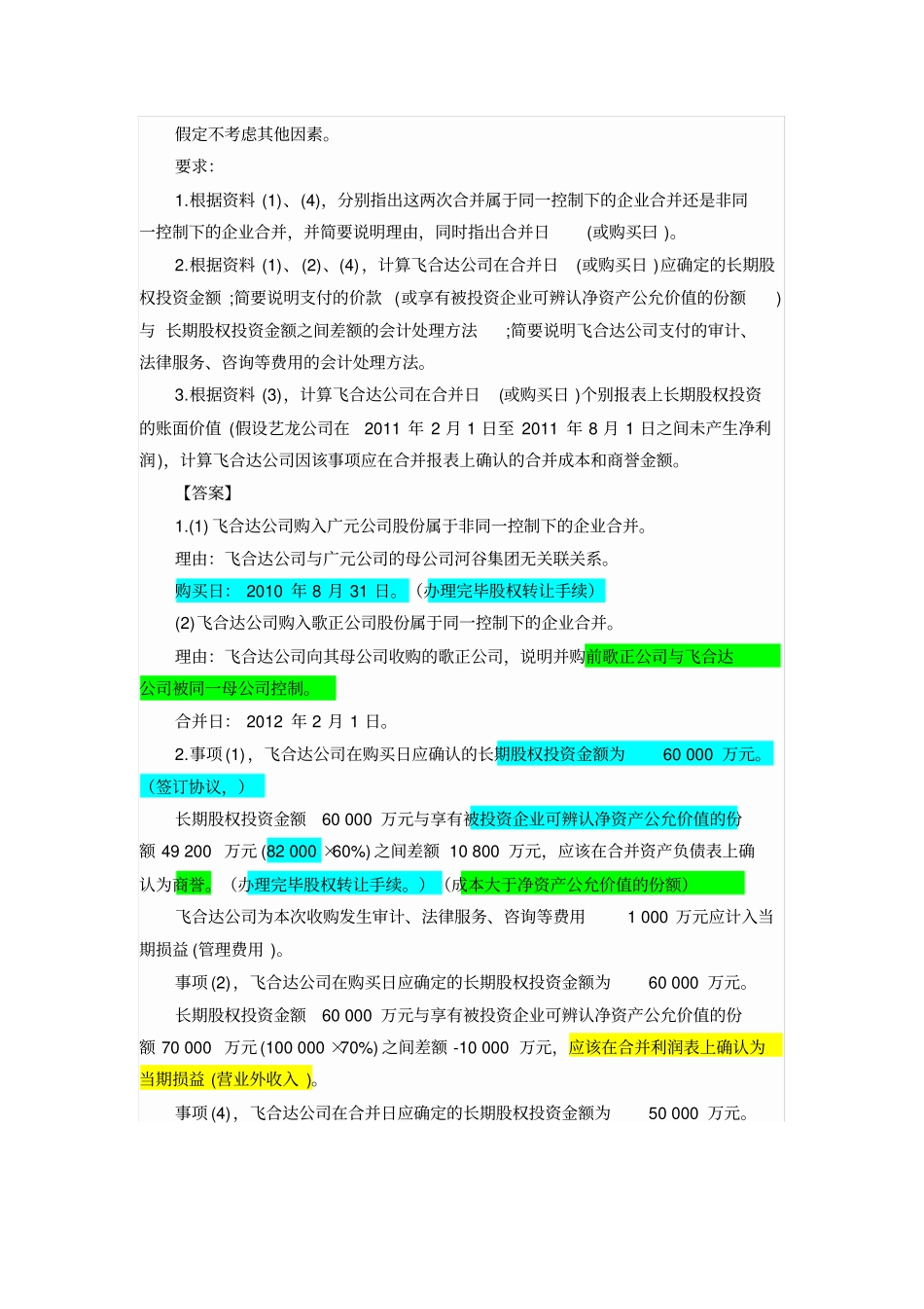 【精选资料】企业合并与合并财务报表提高案例分析精选_第2页