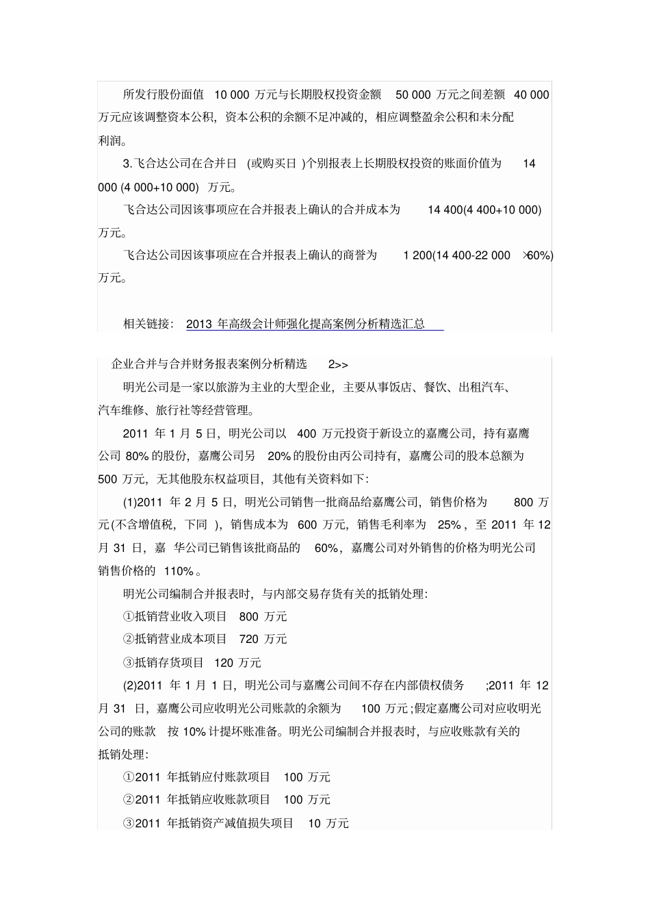 【精选资料】企业合并与合并财务报表提高案例分析精选_第3页