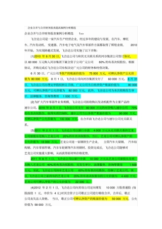 【精选资料】企业合并与合并财务报表提高案例分析精选
