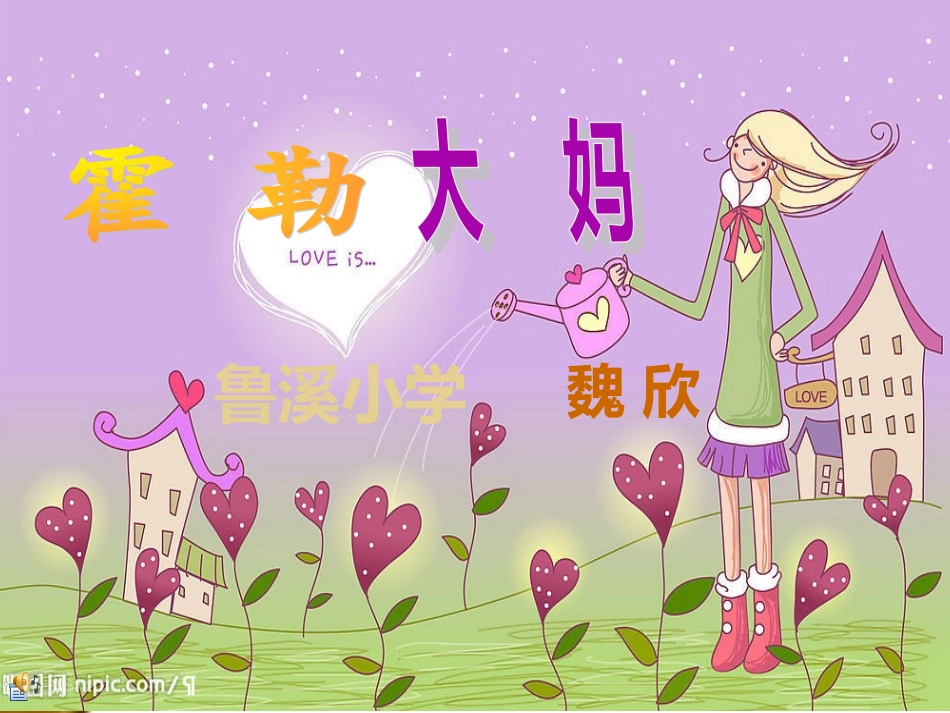霍勒大妈演讲PPT_第1页