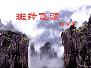 王彩虹课件斑羚飞渡