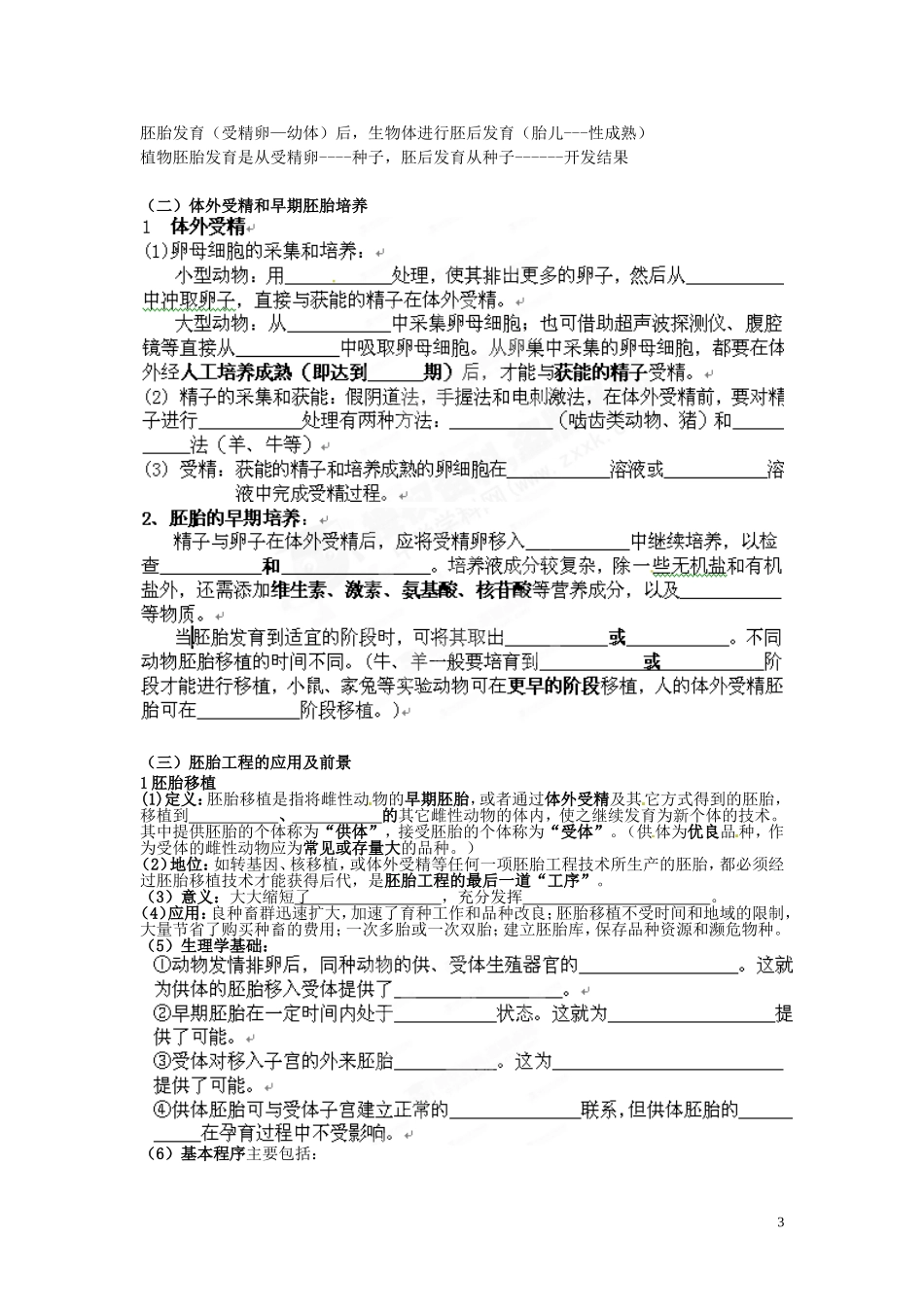 福建省福州文博中学高二生物下学期《胚胎工程》学案 人教版_第3页