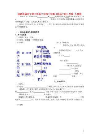 福建省福州文博中学高二生物下学期《胚胎工程》学案 人教版