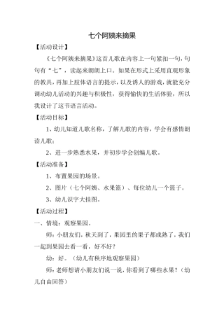 七个阿姨来摘果