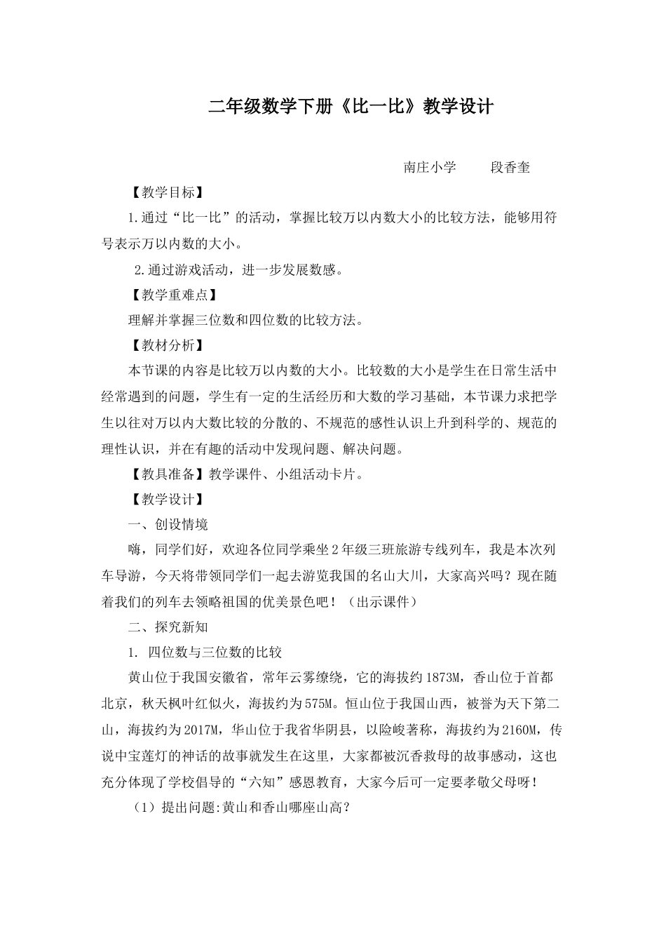 比一比教学设计_第1页