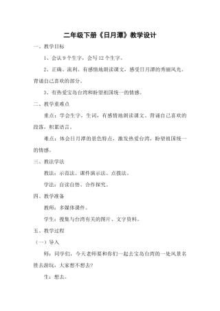 刘丽娟《日月潭》教学设计