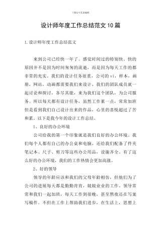 设计师年度工作总结范文10篇