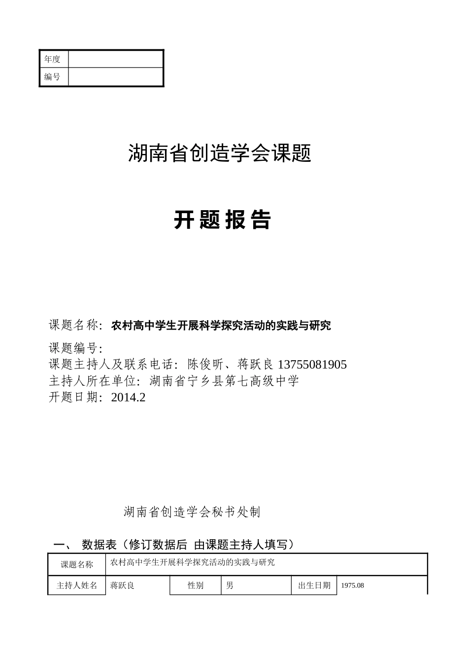 创新课题开题报告书_第1页