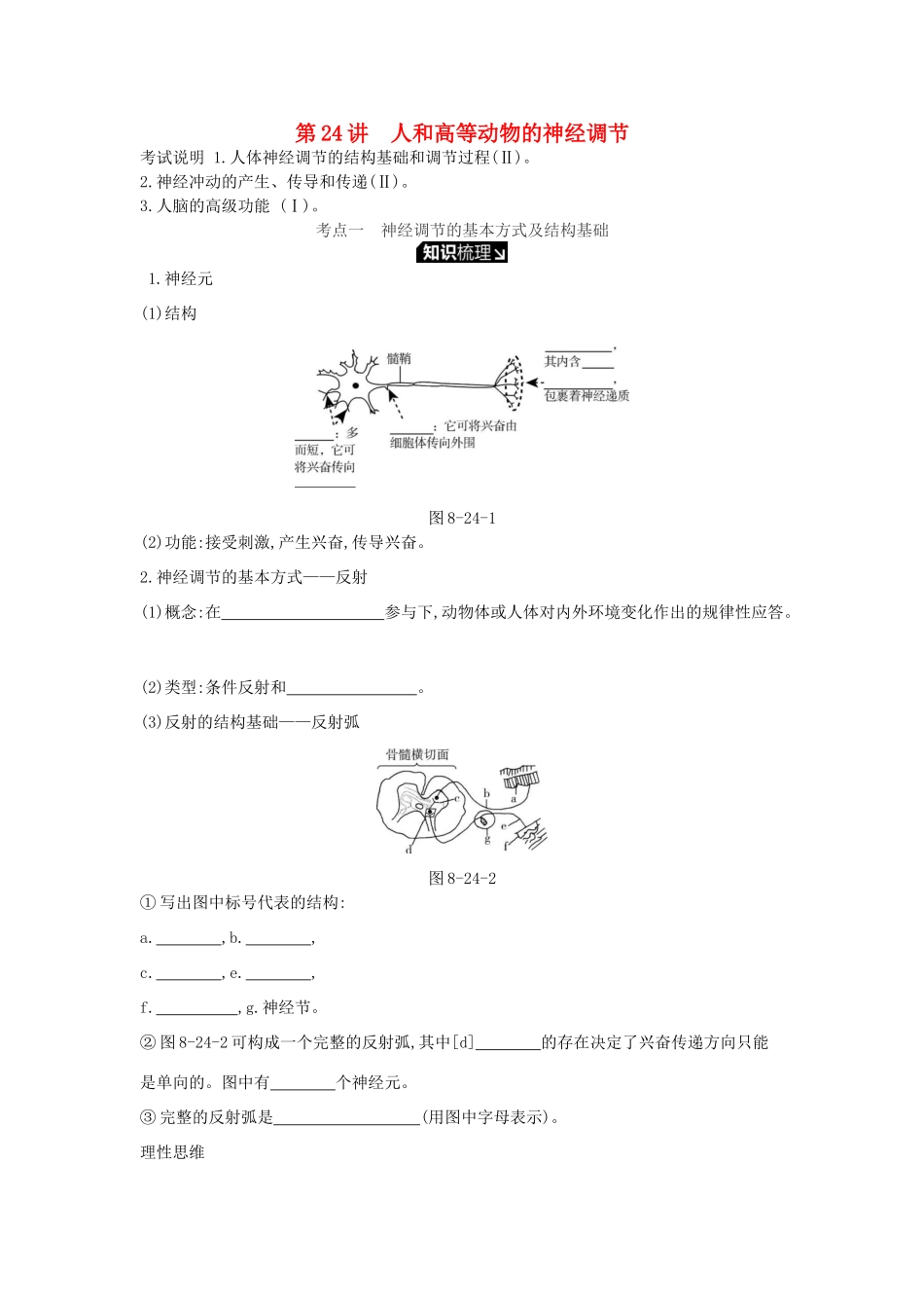 高考生物一轮复习 第8单元 生命活动的调节 第24讲 人和高等动物的神经调节学案 苏教版-苏教版高三全册生物学案_第1页