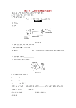 高考生物一轮复习 第8单元 生命活动的调节 第24讲 人和高等动物的神经调节学案 苏教版-苏教版高三全册生物学案