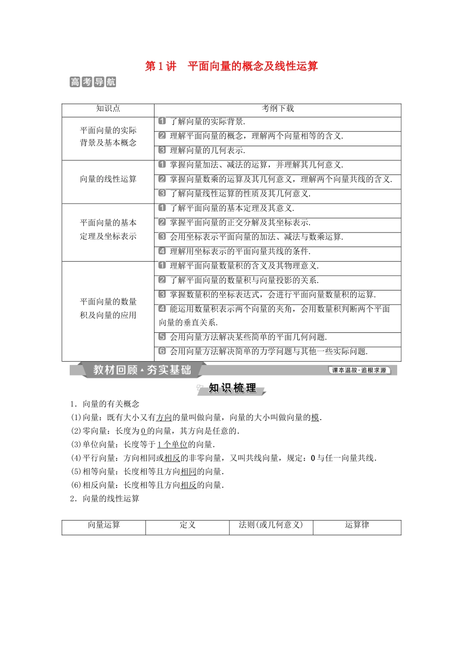 （通用版）高考数学一轮复习 第5章 平面向量 1 第1讲 平面向量的概念及线性运算教案 理-人教版高三全册数学教案_第1页