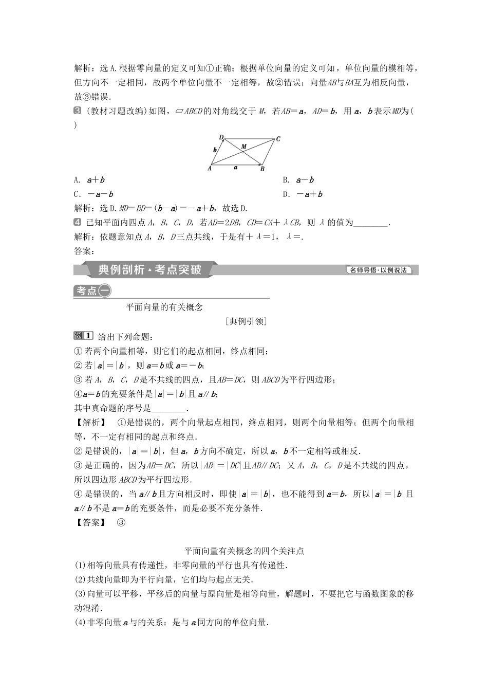 （通用版）高考数学一轮复习 第5章 平面向量 1 第1讲 平面向量的概念及线性运算教案 理-人教版高三全册数学教案_第3页