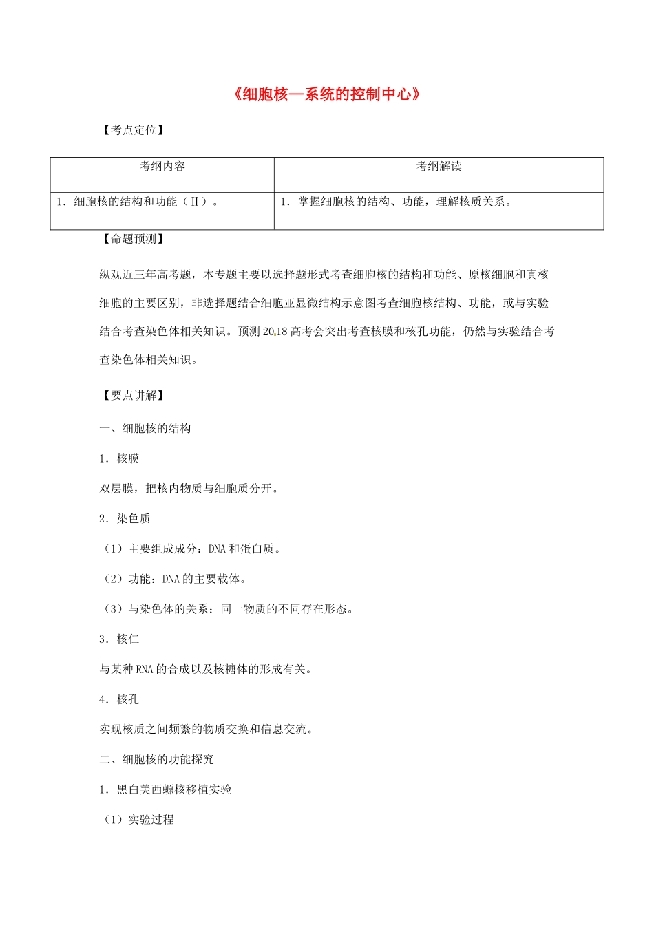 （全国通用）高考生物总复习《细胞核—系统的控制中心》专题突破学案-人教版高三全册生物学案_第1页