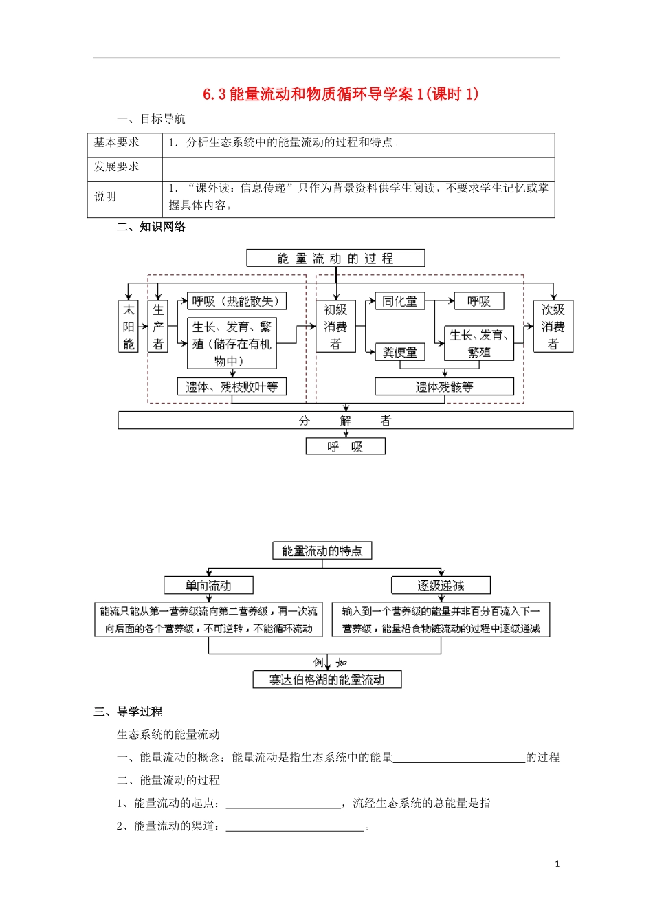 高中生物 6.3 能量流动和物质循环导学案（第1课时）浙科版必修3_第1页