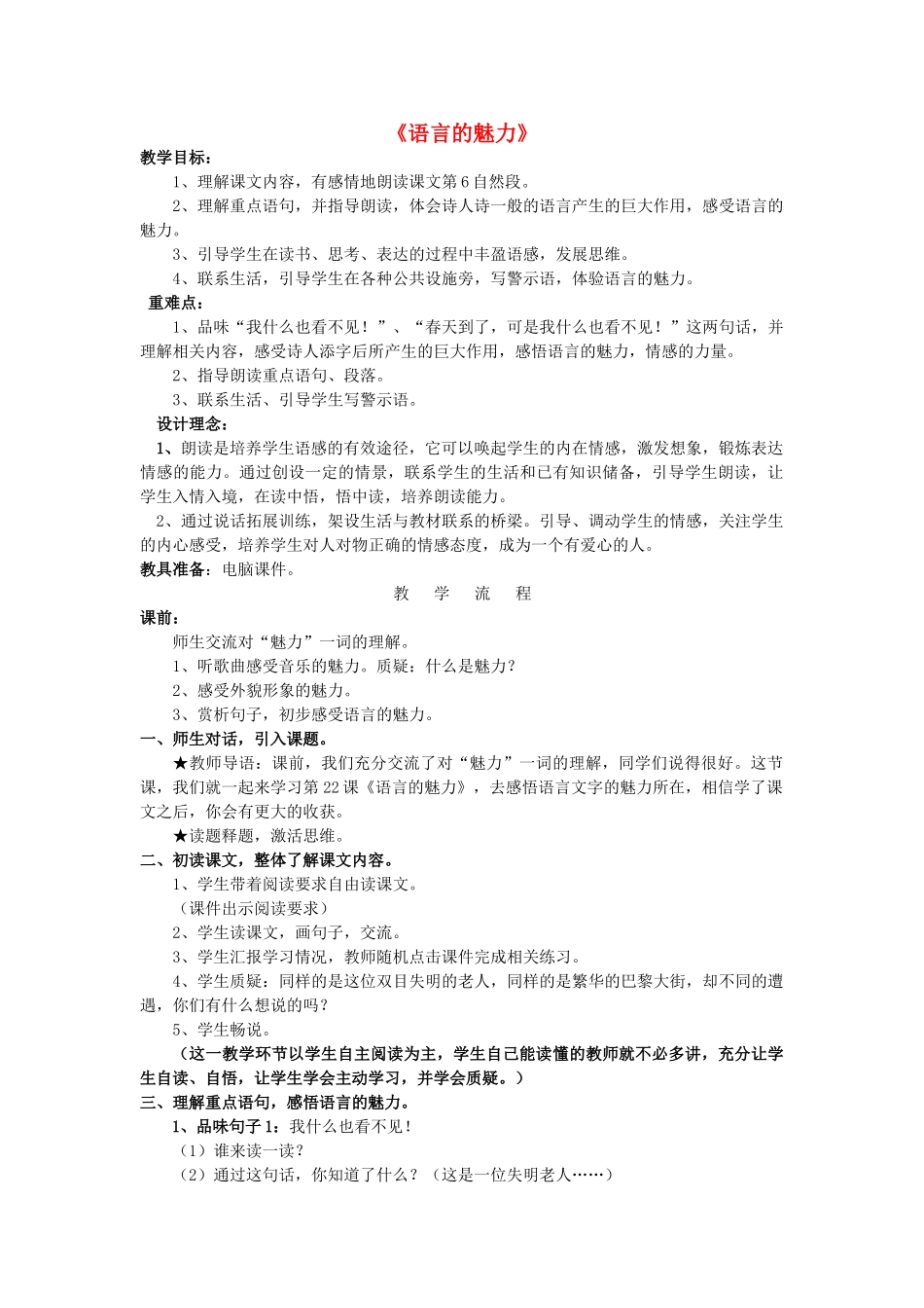 春四年级语文下册 第22课《语言的魅力》教学设计 语文S版-语文S版小学四年级下册语文教案_第1页