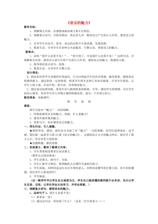 春四年级语文下册 第22课《语言的魅力》教学设计 语文S版-语文S版小学四年级下册语文教案