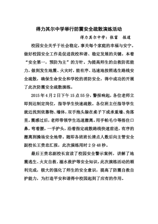 得力其尔中学举行防震安全疏散演练活动