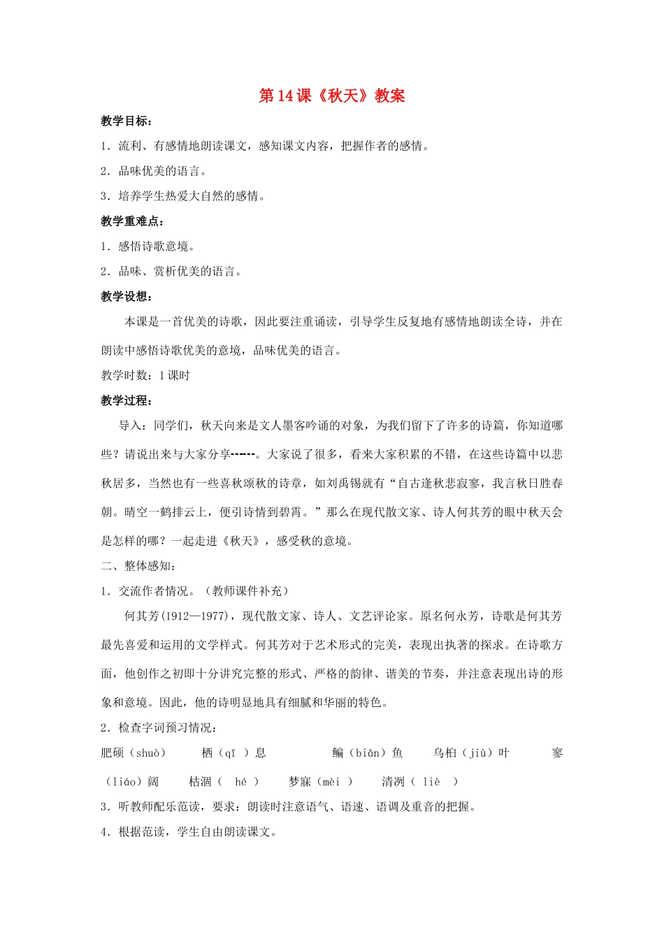 七年级语文上：第14课《秋天》教案（人教新课标）_第1页