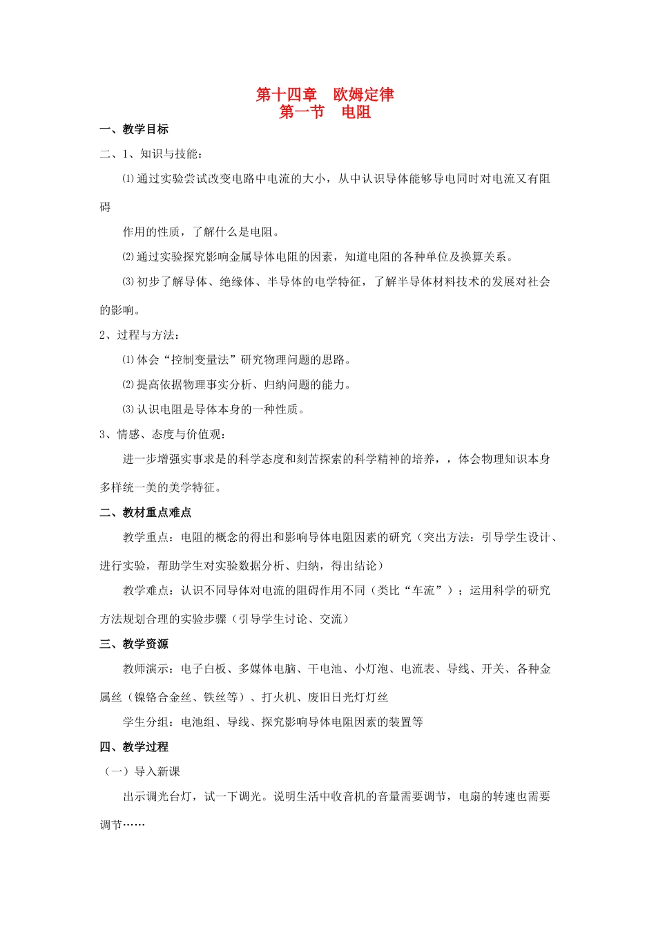 九年级物理上册 第十四章 第一节 电阻教案 苏科版_第1页