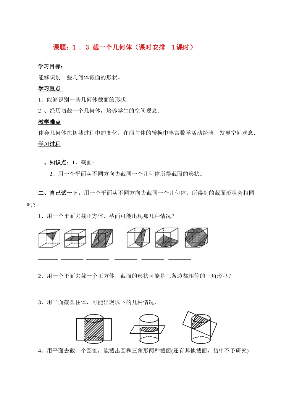 七年级数学上册 1.3截一个几何体(1课时)教案 北师大版_第1页
