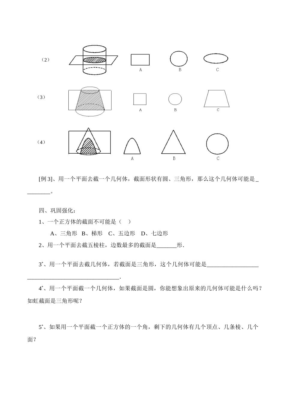 七年级数学上册 1.3截一个几何体(1课时)教案 北师大版_第3页