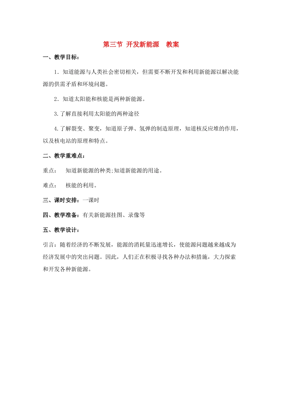 九年级物理 开发新能源教案 沪科版_第1页