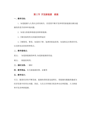 九年级物理 开发新能源教案 沪科版