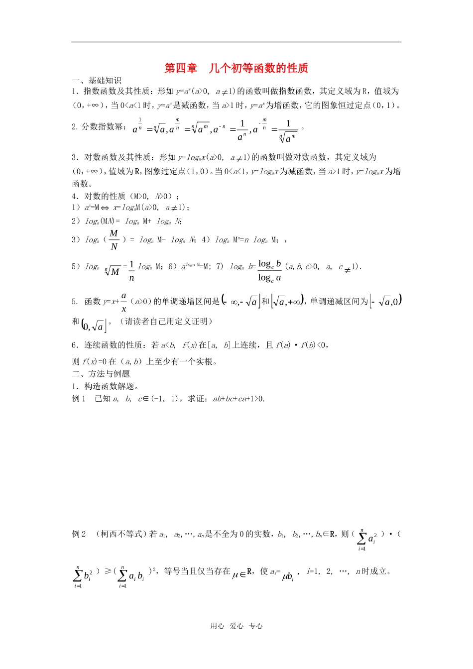 高考数学竞赛 几个初等函数的性质教案讲义（4）_第1页