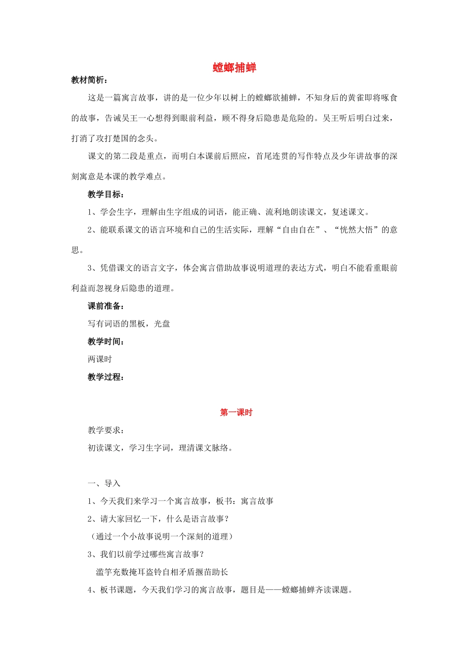春六年级语文下册《螳螂捕蝉》教案 沪教版-沪教版小学六年级下册语文教案_第1页