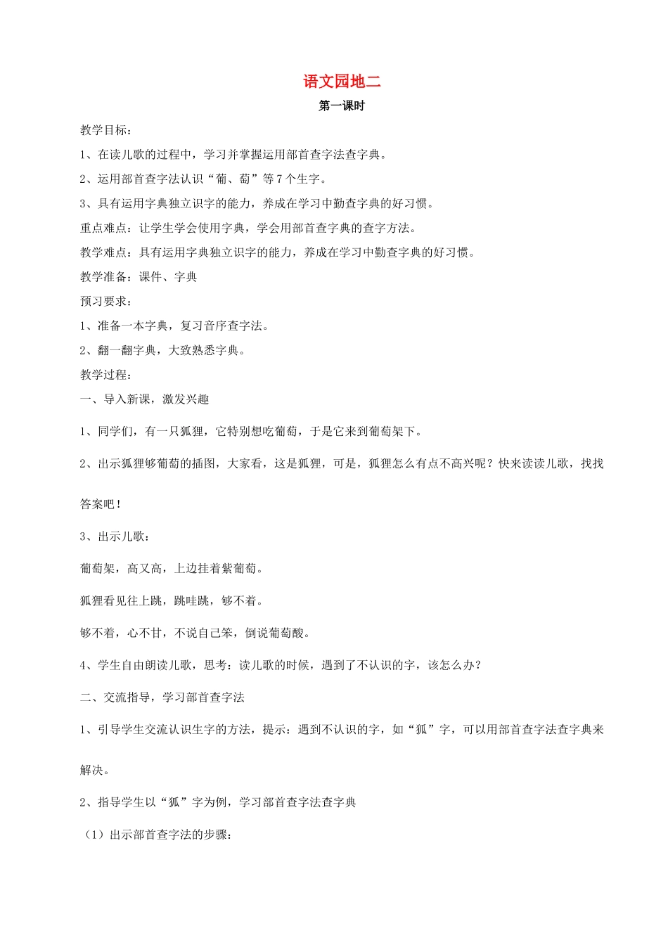 二年级语文上册 识字《语文园地二》教学设计 新人教版-新人教版小学二年级上册语文教案_第1页