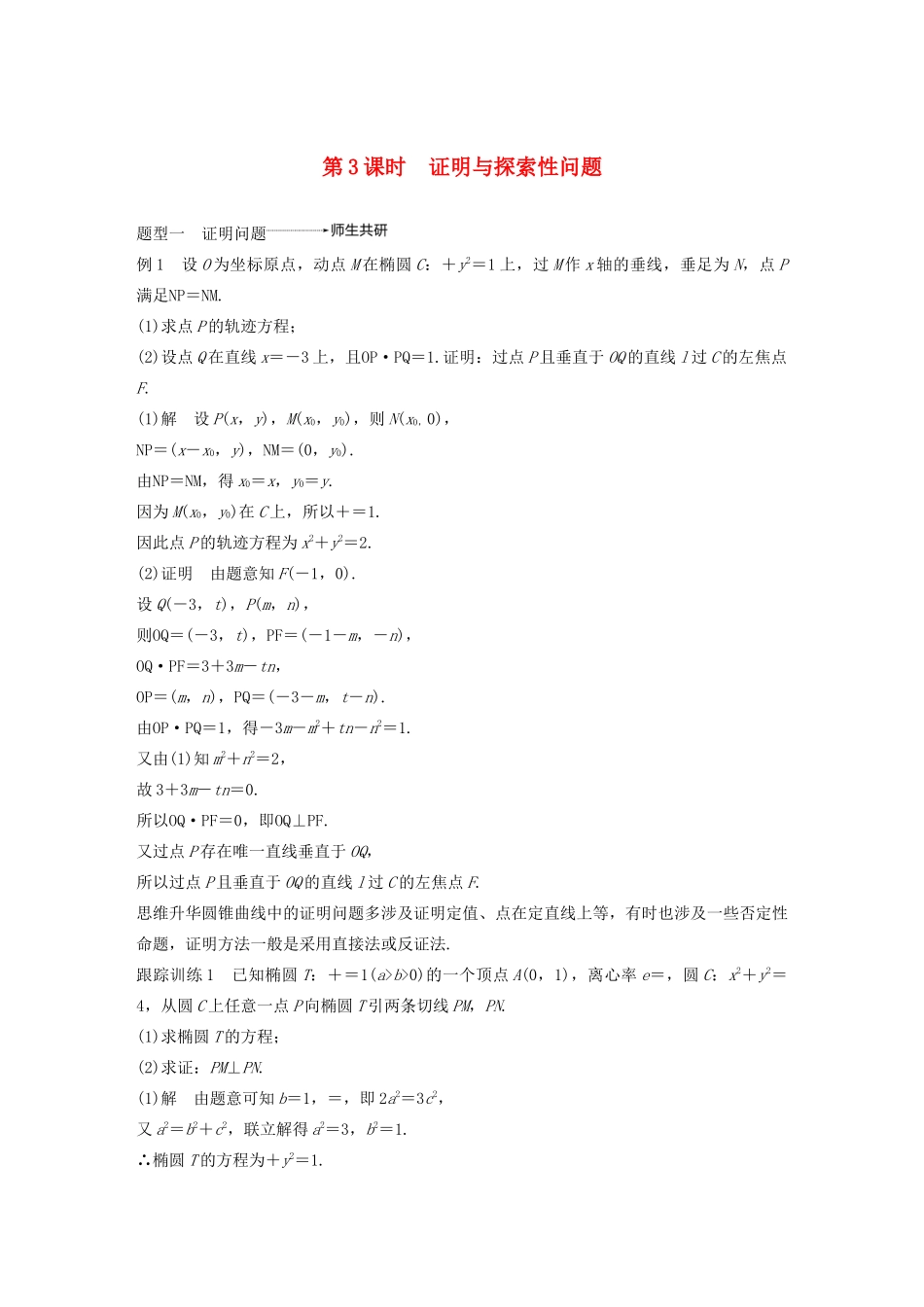 （浙江专用）高考数学新增分大一轮复习 第九章 平面解析几何 专题突破六 高考中的圆锥曲线问题（第3课时）证明与探索性问题讲义（含解析）-人教版高三全册数学教案_第1页