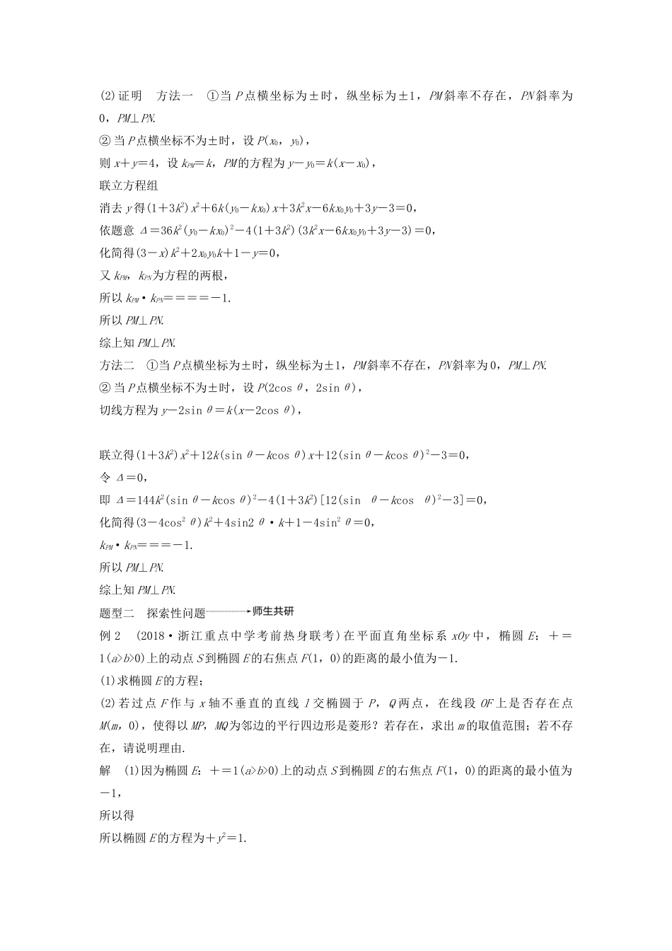 （浙江专用）高考数学新增分大一轮复习 第九章 平面解析几何 专题突破六 高考中的圆锥曲线问题（第3课时）证明与探索性问题讲义（含解析）-人教版高三全册数学教案_第2页