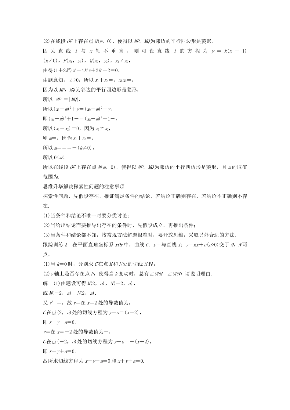 （浙江专用）高考数学新增分大一轮复习 第九章 平面解析几何 专题突破六 高考中的圆锥曲线问题（第3课时）证明与探索性问题讲义（含解析）-人教版高三全册数学教案_第3页