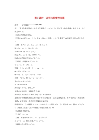 （浙江专用）高考数学新增分大一轮复习 第九章 平面解析几何 专题突破六 高考中的圆锥曲线问题（第3课时）证明与探索性问题讲义（含解析）-人教版高三全册数学教案