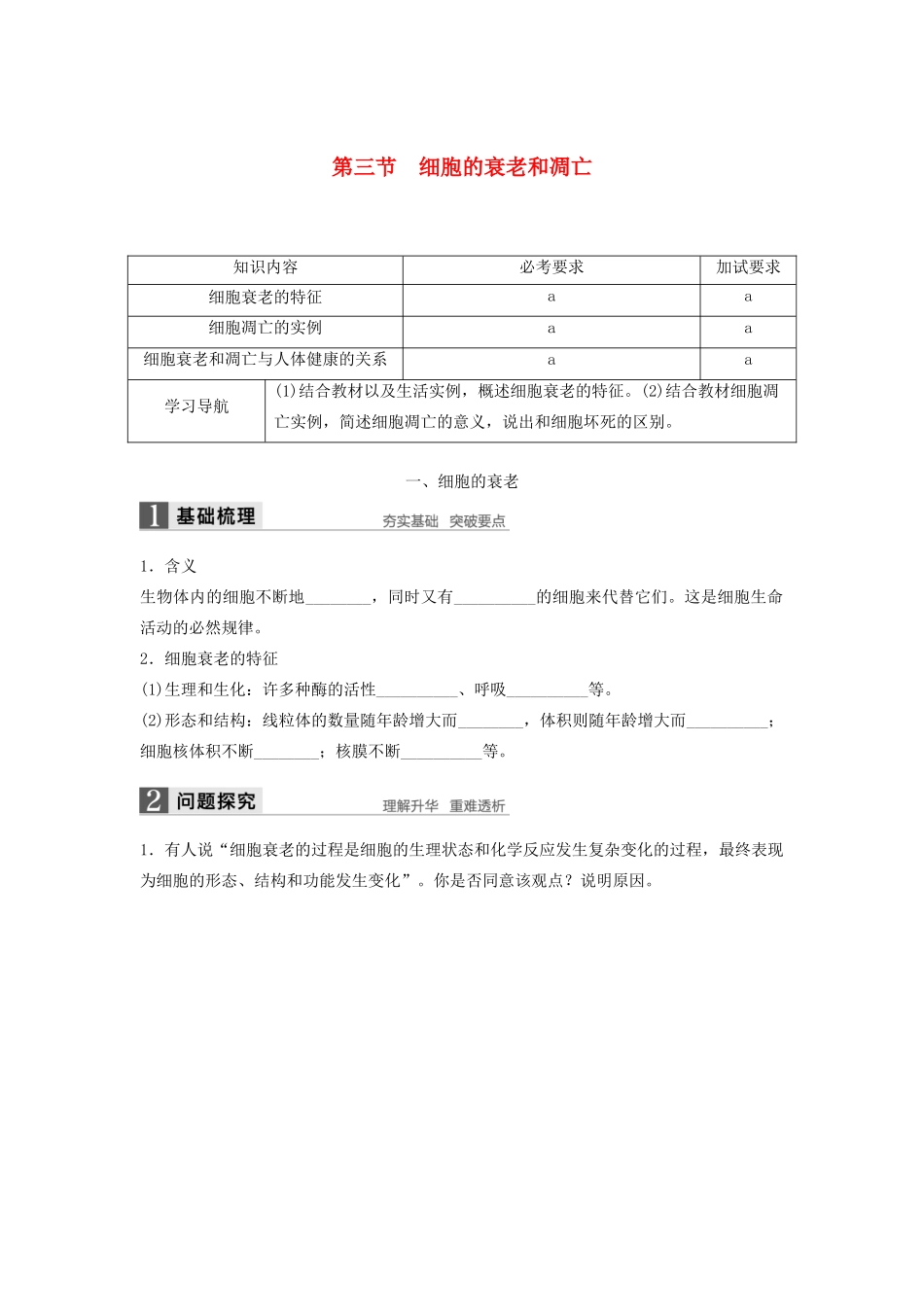 高中生物 4.3 细胞的衰老和凋亡学案 浙科版必修1-浙科版高中必修1生物学案_第1页