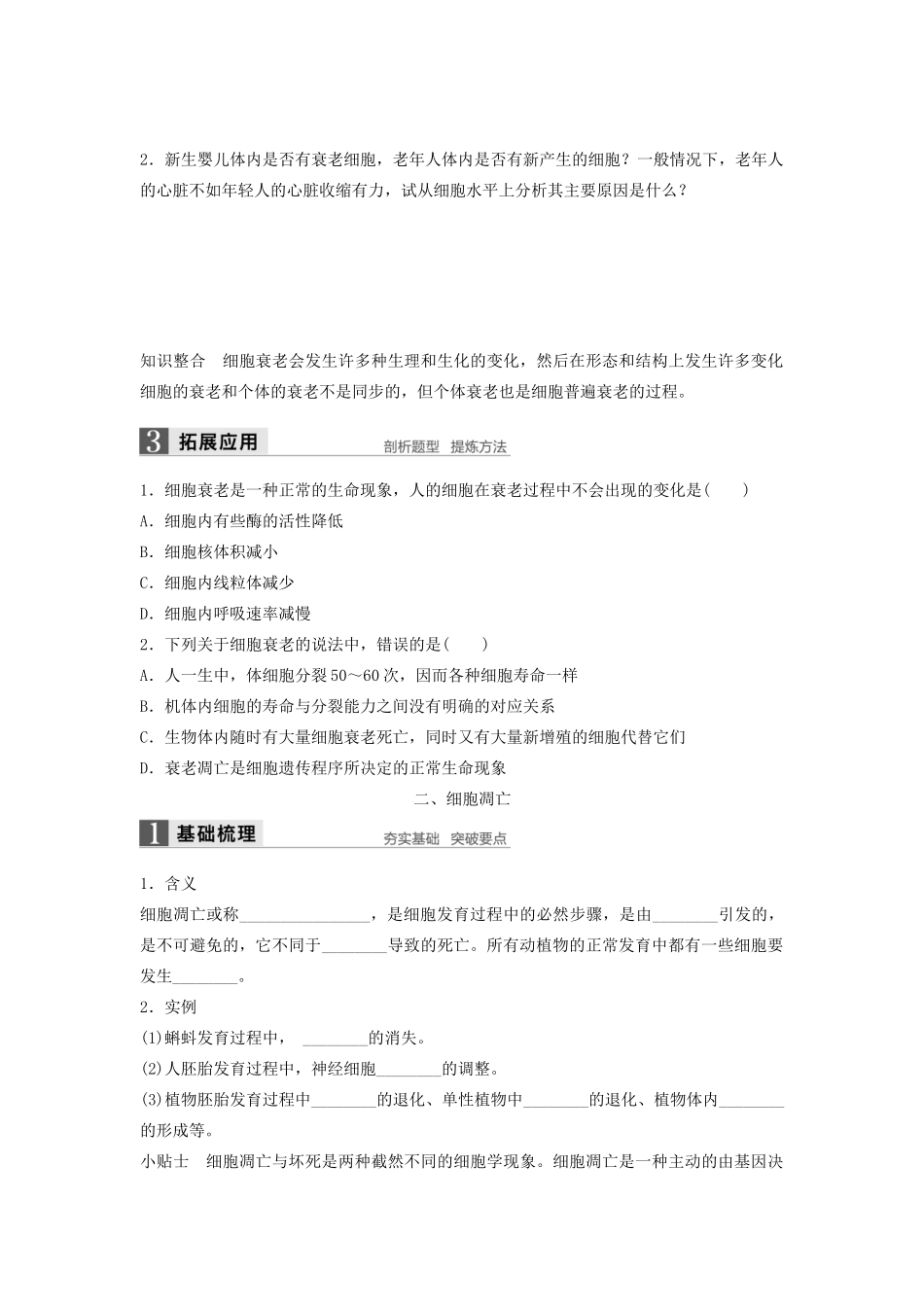 高中生物 4.3 细胞的衰老和凋亡学案 浙科版必修1-浙科版高中必修1生物学案_第2页