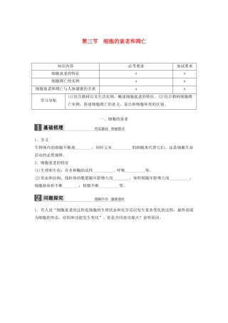 高中生物 4.3 细胞的衰老和凋亡学案 浙科版必修1-浙科版高中必修1生物学案