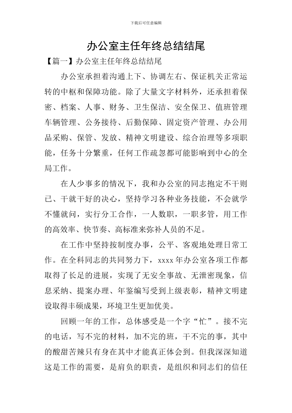 办公室主任年终总结结尾_第1页