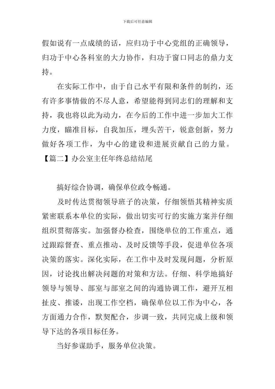 办公室主任年终总结结尾_第2页