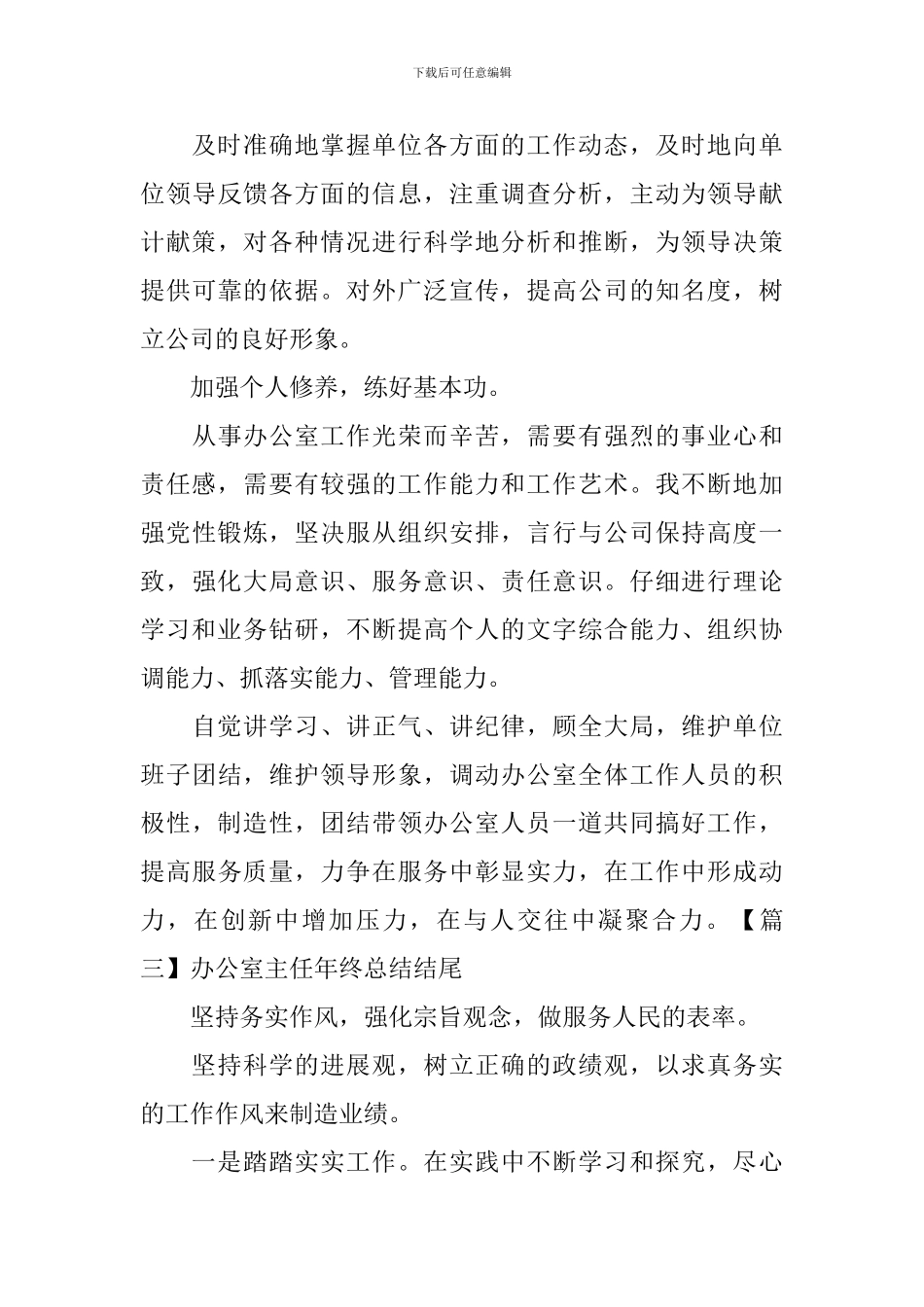 办公室主任年终总结结尾_第3页