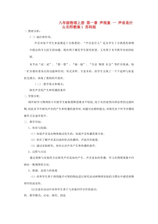 八年级物理上册 第一章 声现象 一 声音是什么名师教案1 苏科版