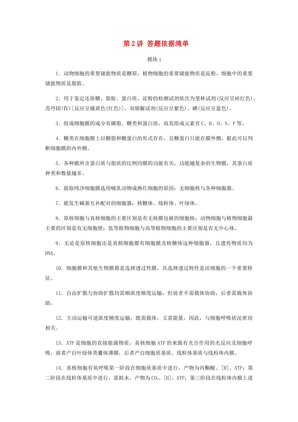 高考生物二轮复习 第2部分 考前增分策略 第2讲 答题依据清单学案-人教版高三全册生物学案_第1页